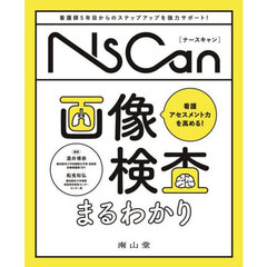 看護アセスメント力を高める！画像検査まるわかり　看護師５年目からのステップアップを強力サポート！