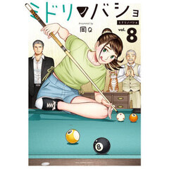 ミドリノバショ　ｖｏｌ．８