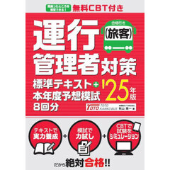 運行管理者〈旅客〉対策標準テキスト＋本年度予想模試８回分　’２５年版