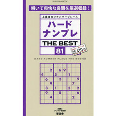 ハードナンプレＴＨＥ　ＢＥＳＴ　上級者向けナンバープレース　８１