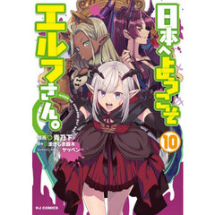 日本へようこそエルフさん。　１０