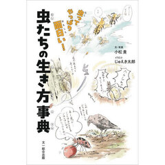 虫たちの生き方事典　虫ってやっぱり面白い！