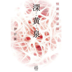 深黄泉　怪談社禁忌録