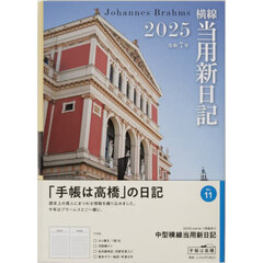 中型横線当用新日記　２０２５年１月始まり　Ｎｏ．１１