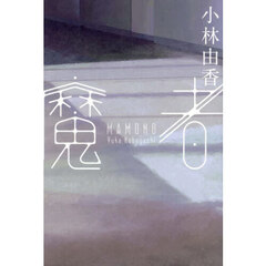 魔者