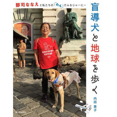 盲導犬と地球を歩く　郡司ななえと私たちのわんだふるじゃーにー