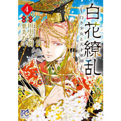 白花繚乱　白き少女と天才軍師　４