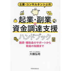 起業・副業の資金調達支援ハンドブック　融資・補助金のサポートから税金の知識まで　士業・コンサルタント必携