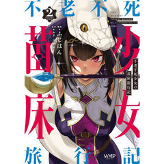 不老不死少女の苗床旅行記　２