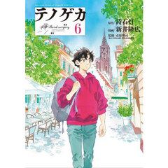 テノゲカ　６