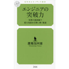 エンジニアの突破力　実務の最前線で重大局面を打開に導く極意