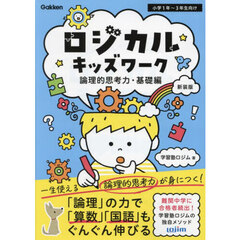 ロジカルキッズワーク　論理的思考力・基礎編　新装版　小学１年～３年