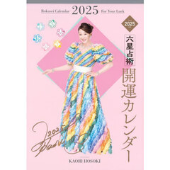 ’２５　六星占術　開運カレンダー