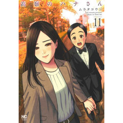 高嶺のハナさん　１１