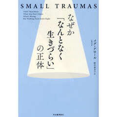なぜか「なんとなく生きづらい」の正体　ＳＭＡＬＬ　ＴＲＡＵＭＡＳ