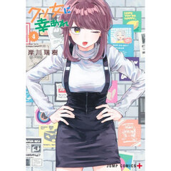 クソ女に幸あれ　４