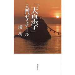 「天皇学」入門ゼミナール