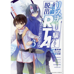 リスナーに騙されてダンジョンの最下層から脱出ＲＴＡすることになった　３