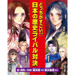 どっちがすごい！？日本の歴史ライバル対決　１　飛鳥～平安　紫式部ｖｓ清少納言ほか