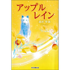アップルレイン