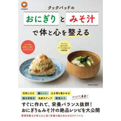 クックパッドの「おにぎりとみそ汁」で体と心を整える