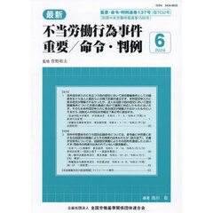 最新　不当労働行為事件重要／命令　１３７