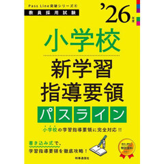 小学校新学習指導要領パスライン　’２６年度