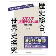 大学入学共通テストへの道問題と解説歴史総合、世界史探究