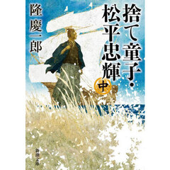 捨て童子・松平忠輝　中巻