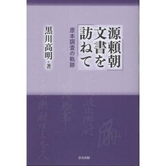 源頼朝文書を訪ねて　原本調査の軌跡
