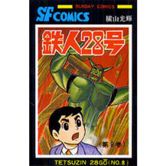 鉄人２８号　８