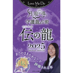 Ｌｏｖｅ　Ｍｅ　Ｄｏの月と龍が導く守護龍占術　２０２５伝の龍　２０２４年１０月～２０２５年１２月