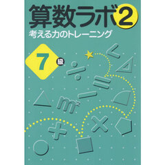 算数ラボ２　考える力のトレーニング　７級