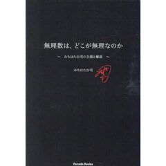 無理数は、どこが無理なのか　みちはた公司の主張と雑談