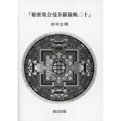 秘密集会曼荼羅儀軌二十