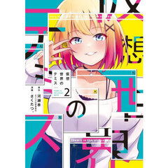 仮想世界のテミス　２