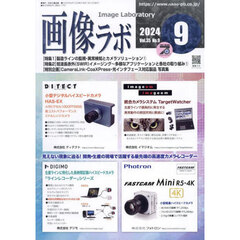 画像ラボ　Ｖｏｌ．３５Ｎｏ．９（２０２４－９）
