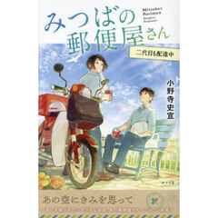 みつばの郵便屋さん　３　特装版　二代目も配達中