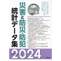 災害と防災・防犯統計データ集　２０２４