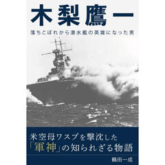 木梨鷹一　落ちこぼれから潜水艦の英雄になった男