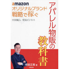 アパレル物販の教科書　ａｍａｚｏｎオリジナルブランド戦略で稼ぐ　中国輸入貿易ビジネス