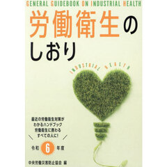 労働衛生のしおり　令和６年度