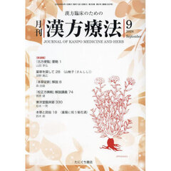 月刊漢方療法　漢方臨床のための　Ｖｏｌ．２８Ｎｏ．６（２０２４－９）