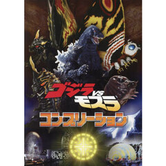 ゴジラＶＳモスラコンプリーション