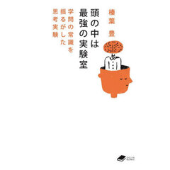 頭の中は最強の実験室　学問の常識を揺るがした思考実験