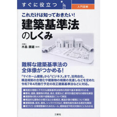 すぐに役立つ入門図解これだけは知っておきたい！建築基準法のしくみ