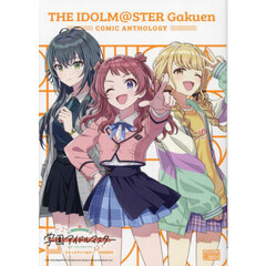 学園アイドルマスターコミックアンソロジー