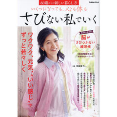 いくつになっても、心も体もさびない私でいく