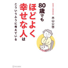 ８０歳でもほどよく幸せな人はこういうふうに考えている
