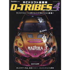 ＲＣドリフト最前線Ｄ－ＴＲＩＢＥＳ　ＴＯＰ